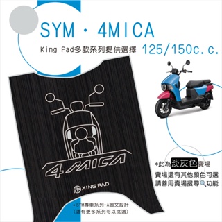 🔥免運🔥三陽 SYM 4MICA 125 150 機車腳踏墊 機車踏墊 腳踏墊 踏墊 止滑踏墊 立體腳踏墊 造型腳踏墊