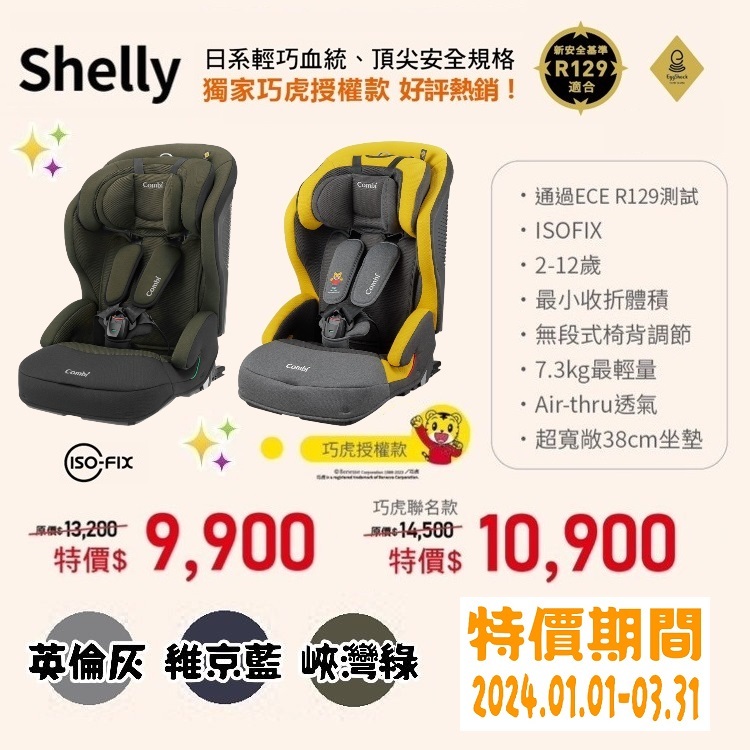 ★★商品特價【寶貝屋】康貝Combi Shelly -ISO-FIX成長型汽車安全座椅★