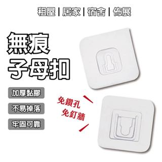 無痕子母扣 卡扣 透明無痕貼 置物架 插座架 無痕貼 子母扣 透明 高承重 防水 黏貼 多功能 免打孔 免釘牆 家用壁掛