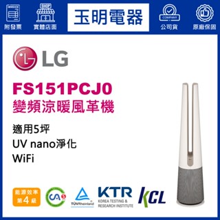 LG 風革機、空氣清淨涼暖風扇 FS151PCJ0