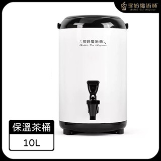 可折疊腳架不鏽鋼保溫茶桶10公升/10L【珍奶魔術師】
