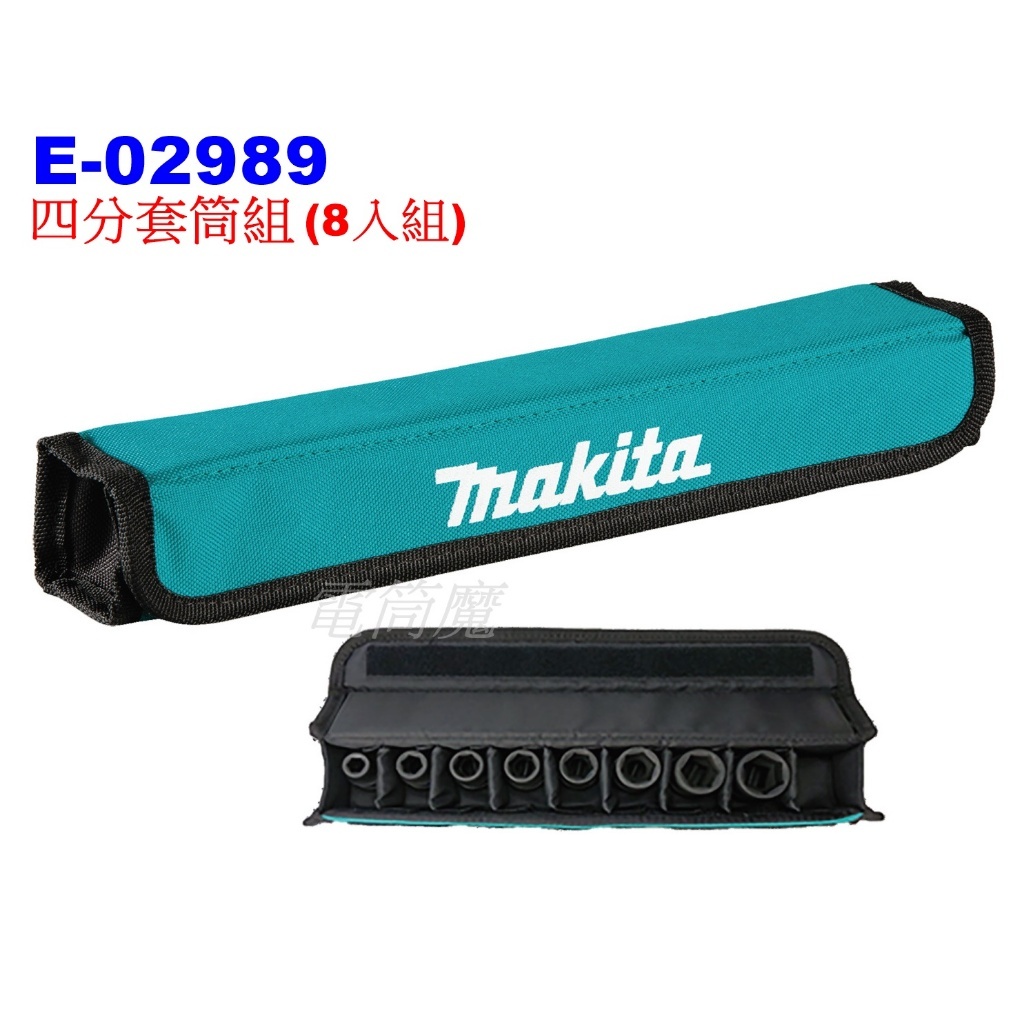 "台南工具好事多" 公司貨 Makita 牧田 E-02989 四分套筒組 8入組 六角氣動套筒 (附套筒袋)