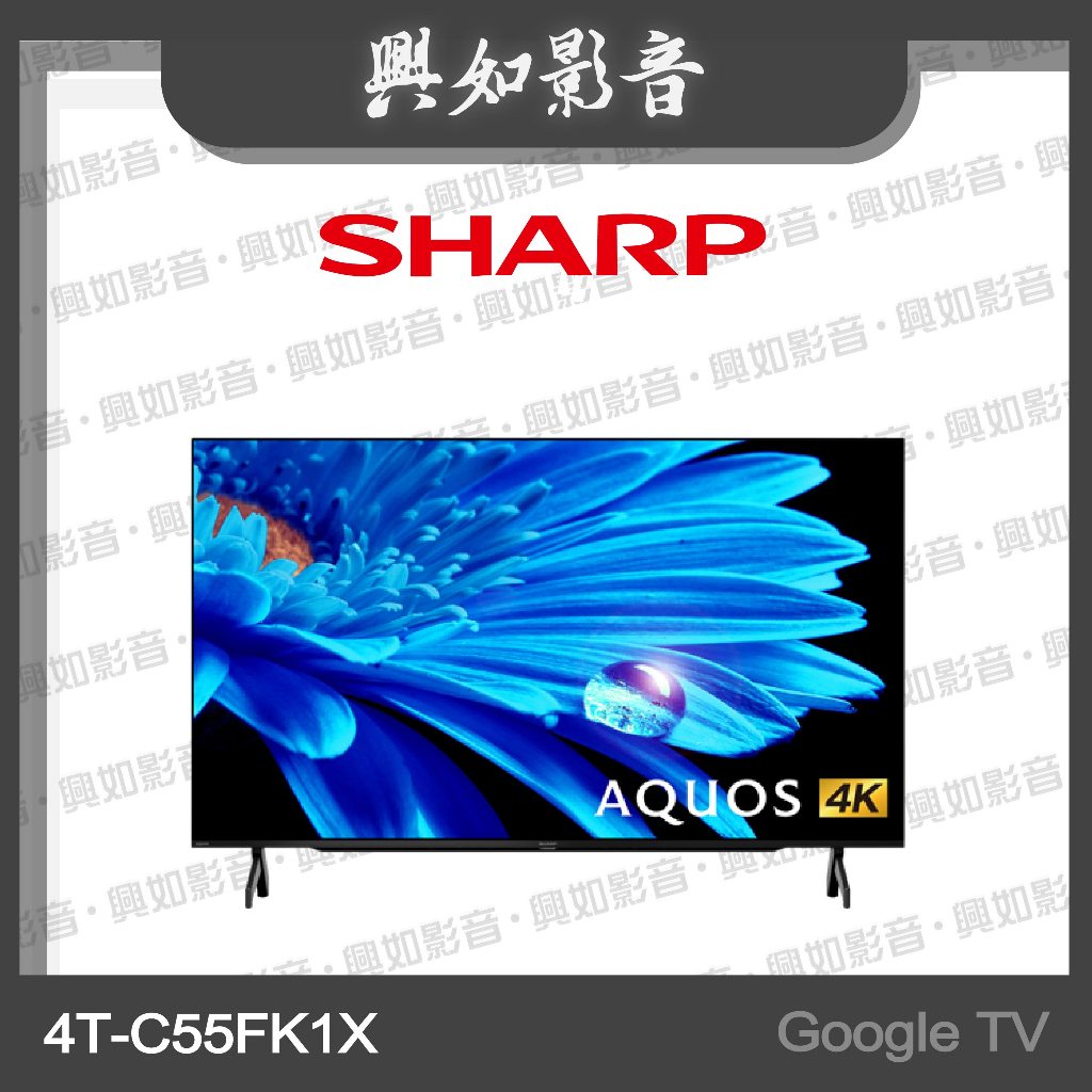 【興如】SHARP 夏普 55吋 Google TV 4K聯網液晶電視 4T-C55FK1X