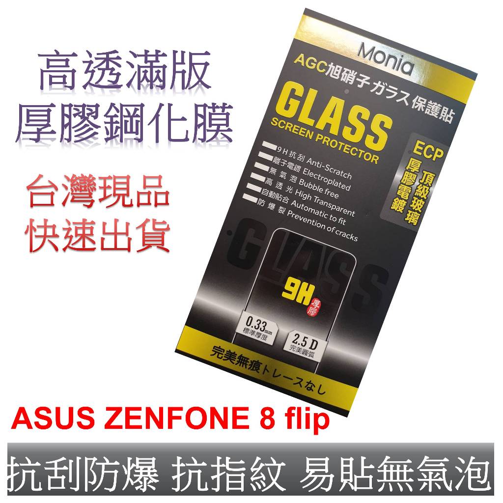 (台灣現貨 買2送1) 日本原裝旭硝子滿版玻璃膜 ASUS ZENFONE 8 FLIP 保護貼 保護膜