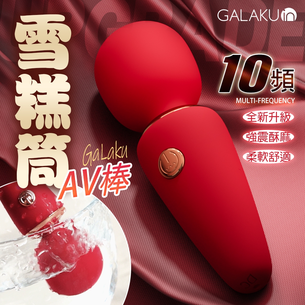 GALAKU｜MINI雪糕筒｜迷你AV按摩棒-紅色