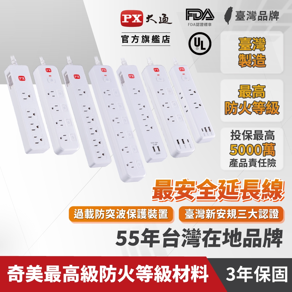 PX大通 延長線組合賣場 台灣製造 三年保固 USB 快充 認證通過 全新改版 安全 電源 延長線 防火防燃 防雷擊突波