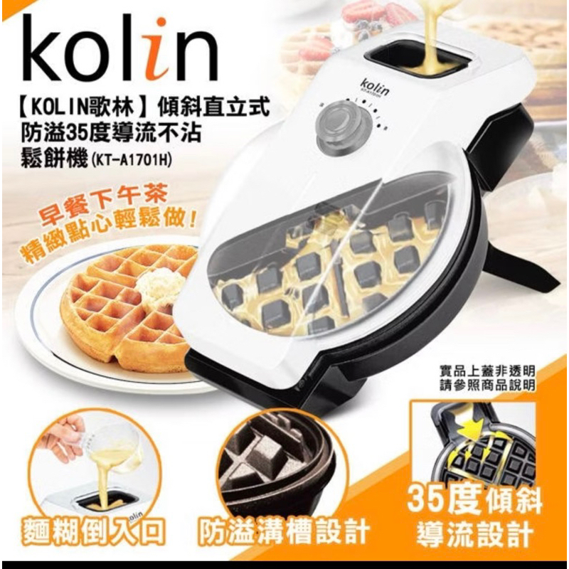 kolin（歌林）鬆餅機
