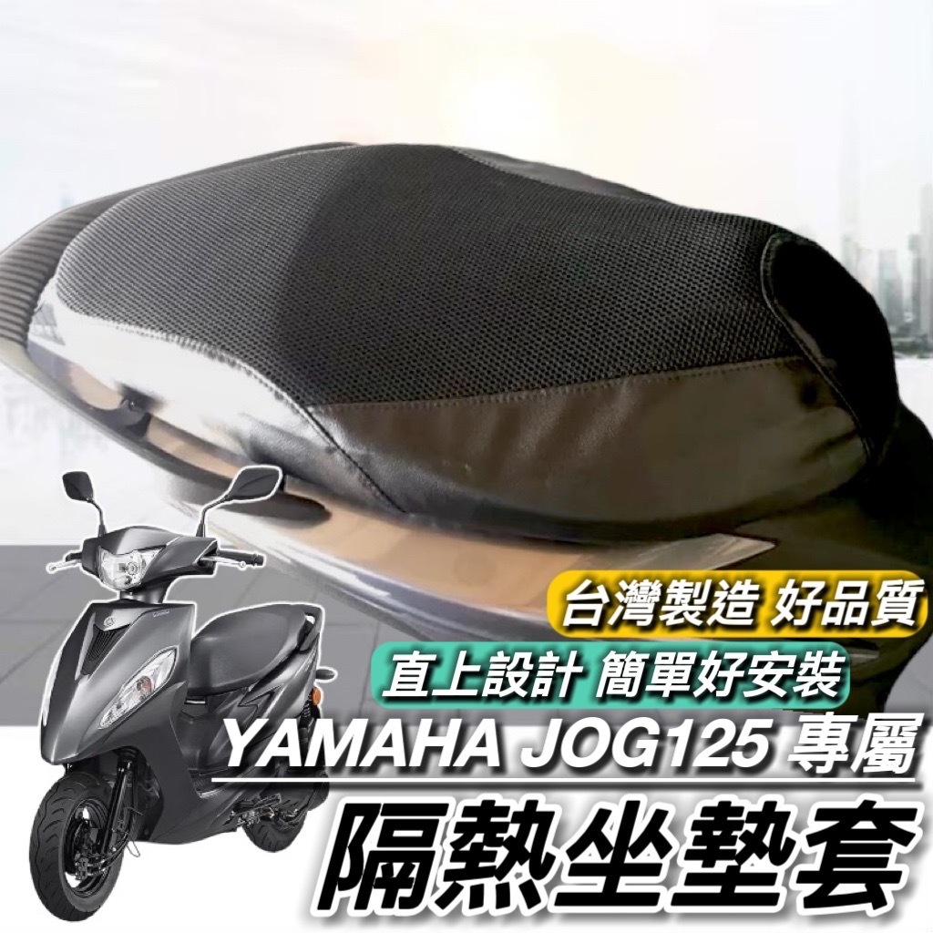 【現貨🔥透氣隔熱】YAMAHA JOG 125 坐墊套 機車坐墊 山葉 jog125 椅墊 座墊 座墊套 改裝 椅套