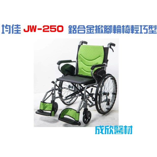 均佳 JW-250 鋁合金掀腳輪椅  輕巧型 中輪 輪椅B款 顏色隨機