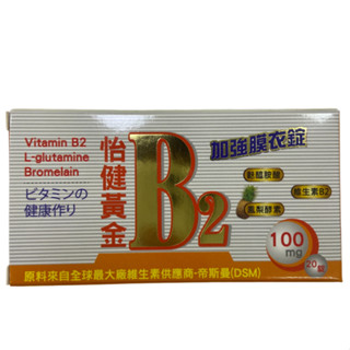 怡健黃金B2 加強膜衣錠 20入 維他命B2 100mg 鳳梨酵素 麩醯胺酸 素食可食 DSM原料大廠