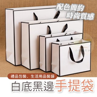 🔥台灣公司貨🔥手提袋 禮物袋 白底黑邊 禮品袋 包裝袋 紙袋 伴手禮 婚禮 送禮 手提紙袋 紙提袋 購物袋 生日 袋子