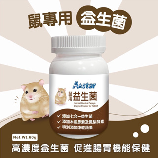 送零食 A-Star 阿曼特 AB 鼠專用消化益生菌 寵物鼠益生菌 小動物益生菌 小寵益生菌 消化益生菌