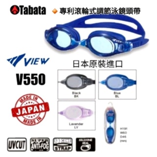 日本Tabata ViEW V550矽膠眼罩固定式可更換鼻樑/專利滾輪式調節泳鏡頭帶/防霧泳鏡