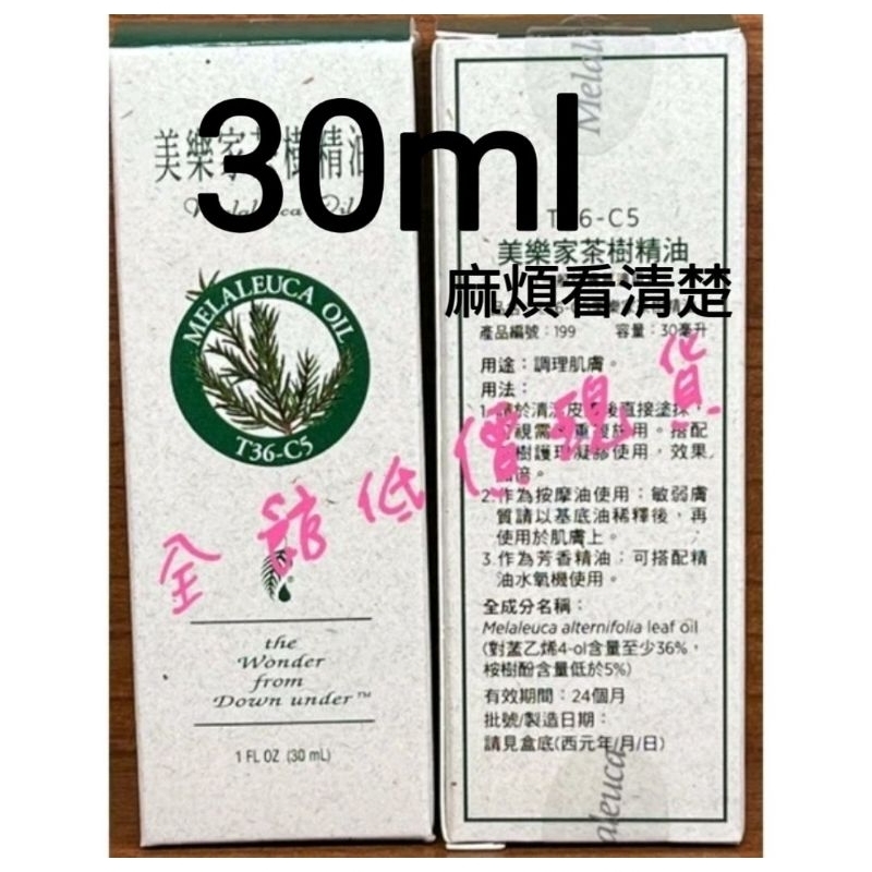 ☆☆美樂家全館低價☆☆●現貨●快速出貨●全館商品皆有優惠● T36-C5茶樹精油 30ml（一般膚質適用)