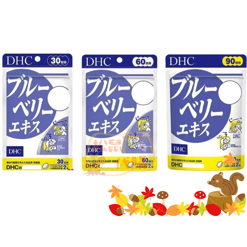 🐿️松鼠代購 🌰現貨◇免運🌰 日本 DHC藍莓精華 30/60/90日份 藍莓系列