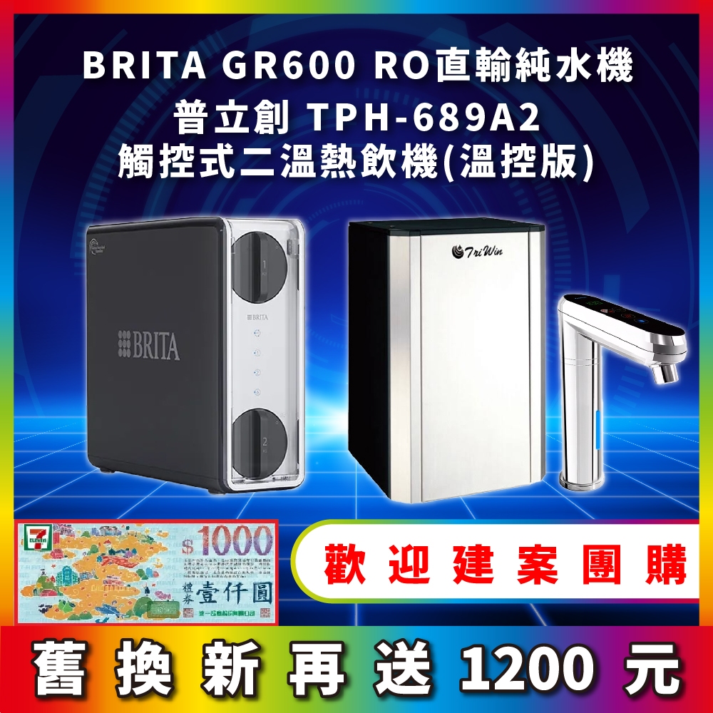 BRITA mypure GR 600 GR600 RO直輸淨水系統 搭配 普立創 TPH-689A2 廚下觸控加熱器