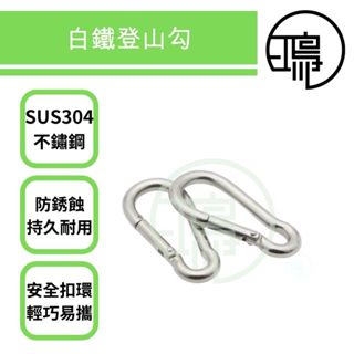 白鐵304葫蘆鉤(勾)M4~M10不鏽鋼 登山鉤(勾) 彈簧鉤環 扣環 登山扣 安全扣