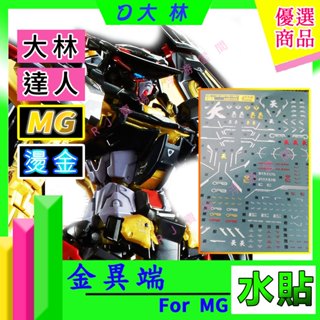 RJ 現貨 大林 燙金 水貼 MG 鋼彈 金異端 異端 天蜜那 MB P01 電鍍 水貼 高達 模型 雪焰 S13 萬代