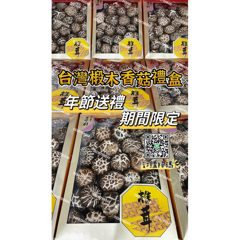 《超好吃》台灣禮盒 椴木 花菇 香菇 冬菇 乾香菇 柴菇 乾貨 送禮 香菇禮盒 香菇禮袋