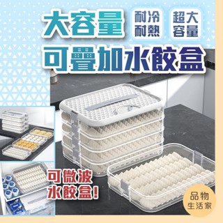 品物生活家【D10】大容量可疊加水餃盒 水餃保鮮盒 水餃收納盒 食物保鮮盒 餃子收納盒 冷凍水餃盒 餃子保鮮盒 密封保鮮