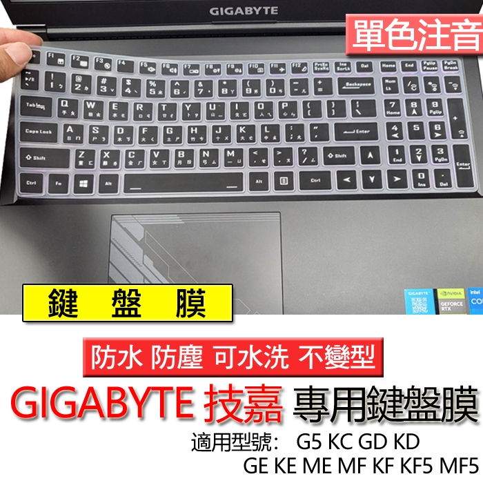 GIGABYTE 技嘉 G5 KC GD KD GE KE ME MF KF KF5 MF5 注音 繁體 鍵盤膜 鍵盤套