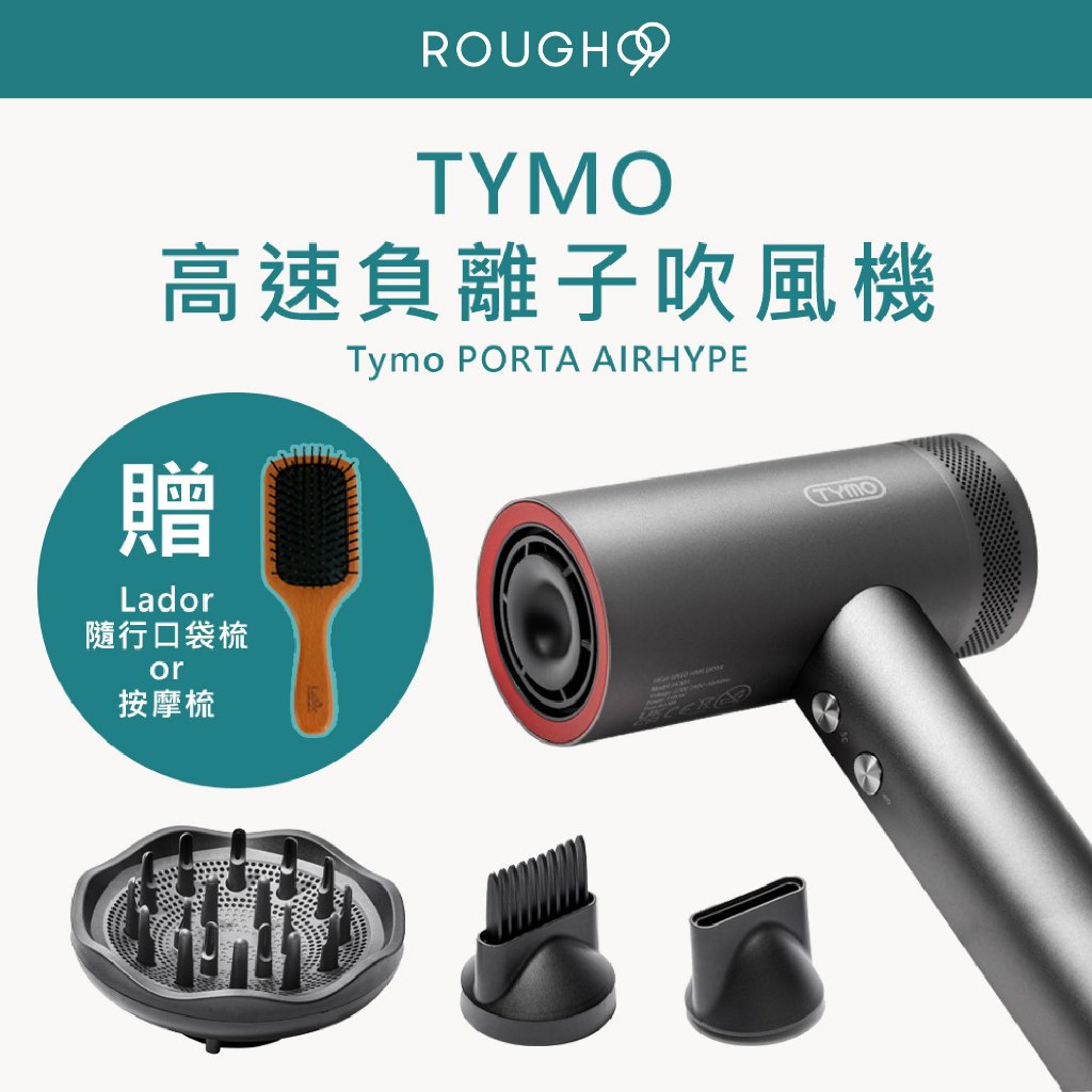 🔥新品上市⎮Rough99⎮TYMO 🇺🇸正品公司貨 AIRHYPE 高速負離子吹風機