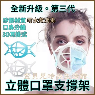 現貨😷3D口罩立體支撐架 口罩呼吸輔助 支撐架 防疫神器 3D立體支撐架 耳掛式 口罩支架 防悶 口罩內墊支架 矽膠支架