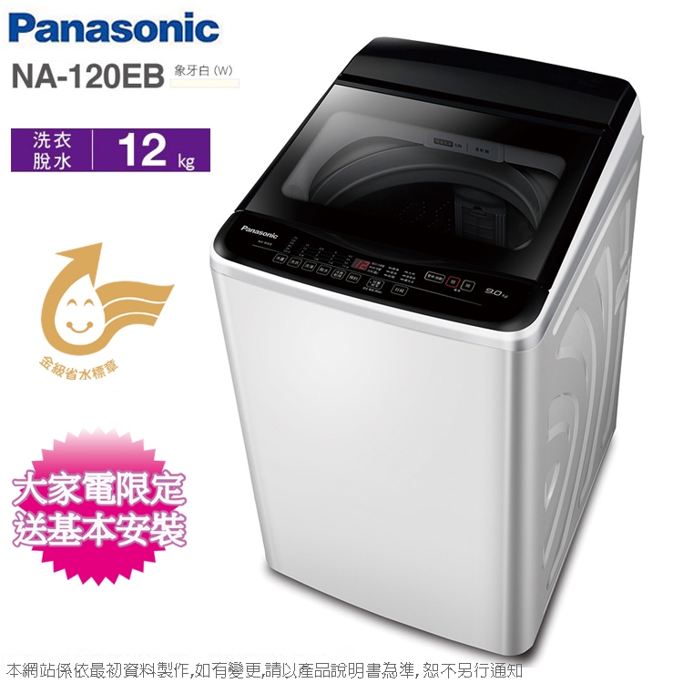 Panasonic國際牌12公斤超強淨定頻洗衣機 NA-120EB-W~含基本安裝+舊機回收