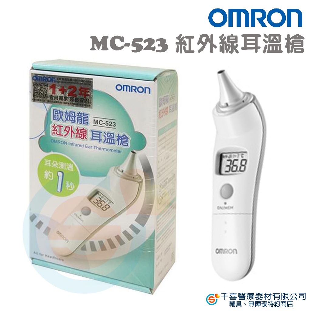 OMRON 歐姆龍耳溫槍 MC-523 大數字顯示 省電模式 快速測量 發燒警示 記憶功能 實體門市 原廠公司貨