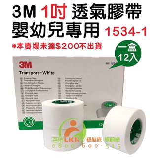 3M 嬰幼兒專用膠帶 1吋 嬰幼兒紙膠透氣膠帶 嬰兒紙膠固定膠帶1534-1 嬰兒膠 寶貝膠