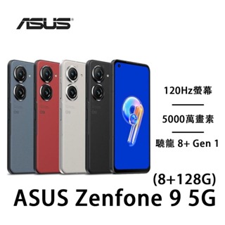 ASUS Zenfone 9 5G(8G/128G)加贈玻璃貼 5.9吋 5000萬畫素 120Hz螢幕 全新保固