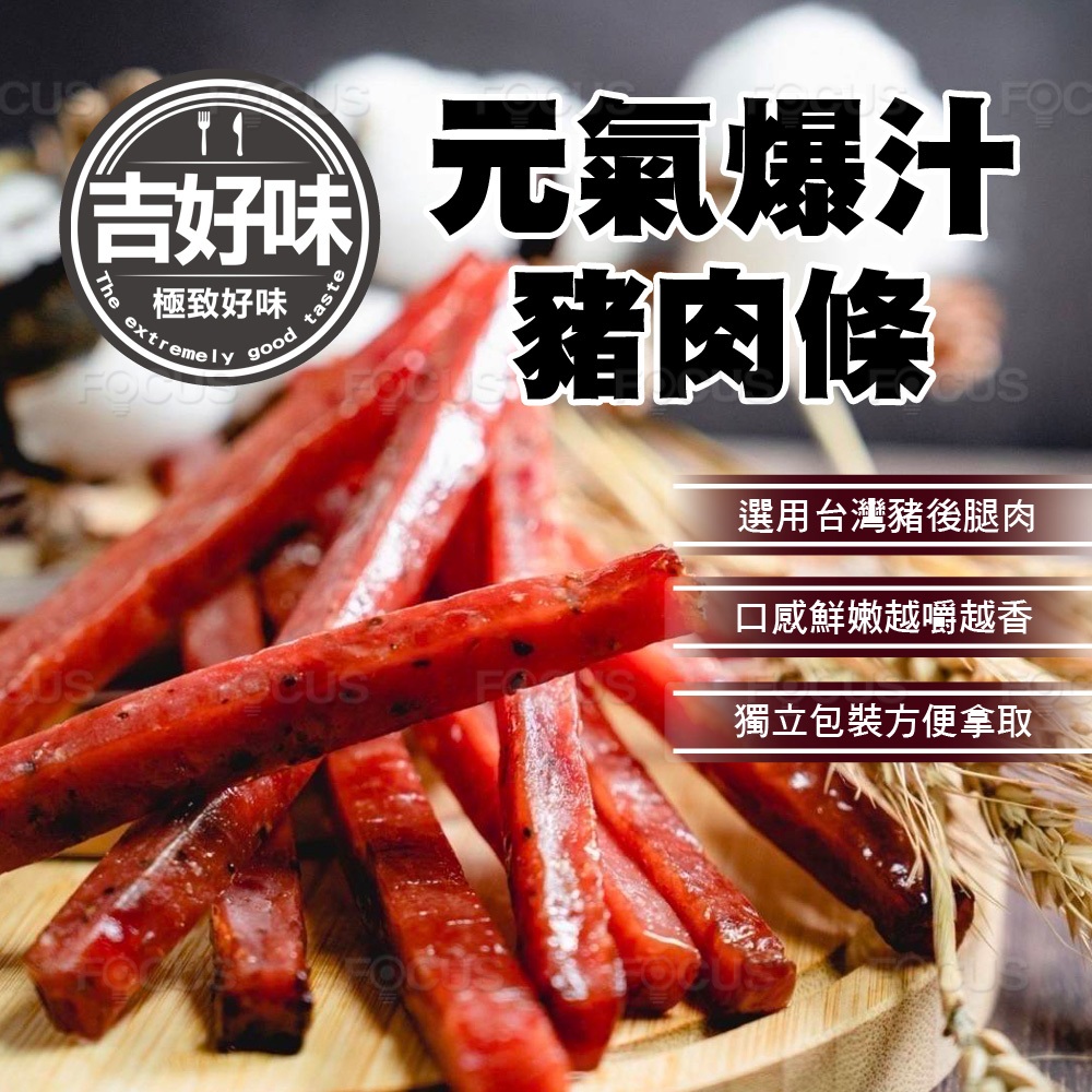 【吉好味】豬肉乾 豬肉條 筷子肉乾 120g/包 泰式檸檬 蜜汁 黑胡椒 肉乾條 條子肉乾 肉乾推薦 下酒菜