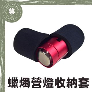 美國 UCO 蠟燭營燈收納套 (不含營燈)【露營小站】Neoprene Cocoon – Original 收納袋