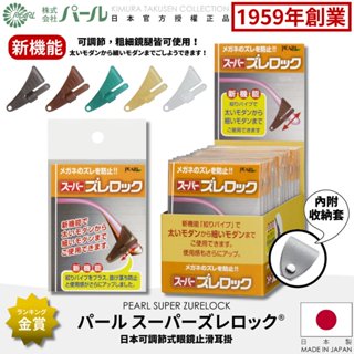 [🇯🇵授權正品🇹🇼快速發貨] パール 可調整式眼鏡耳掛 日本製 附收納夾 光觸媒 抗菌 眼鏡防滑 眼鏡耳勾 防滑眼鏡耳掛
