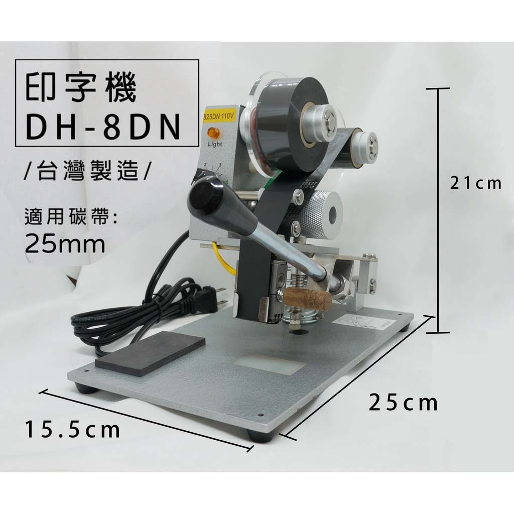 日期機、印字機DH-8DN、日期印字機、有效日期、打印機字組(3T)、印字頭、手壓式印字機【台灣製造】【薇拉香草工坊】