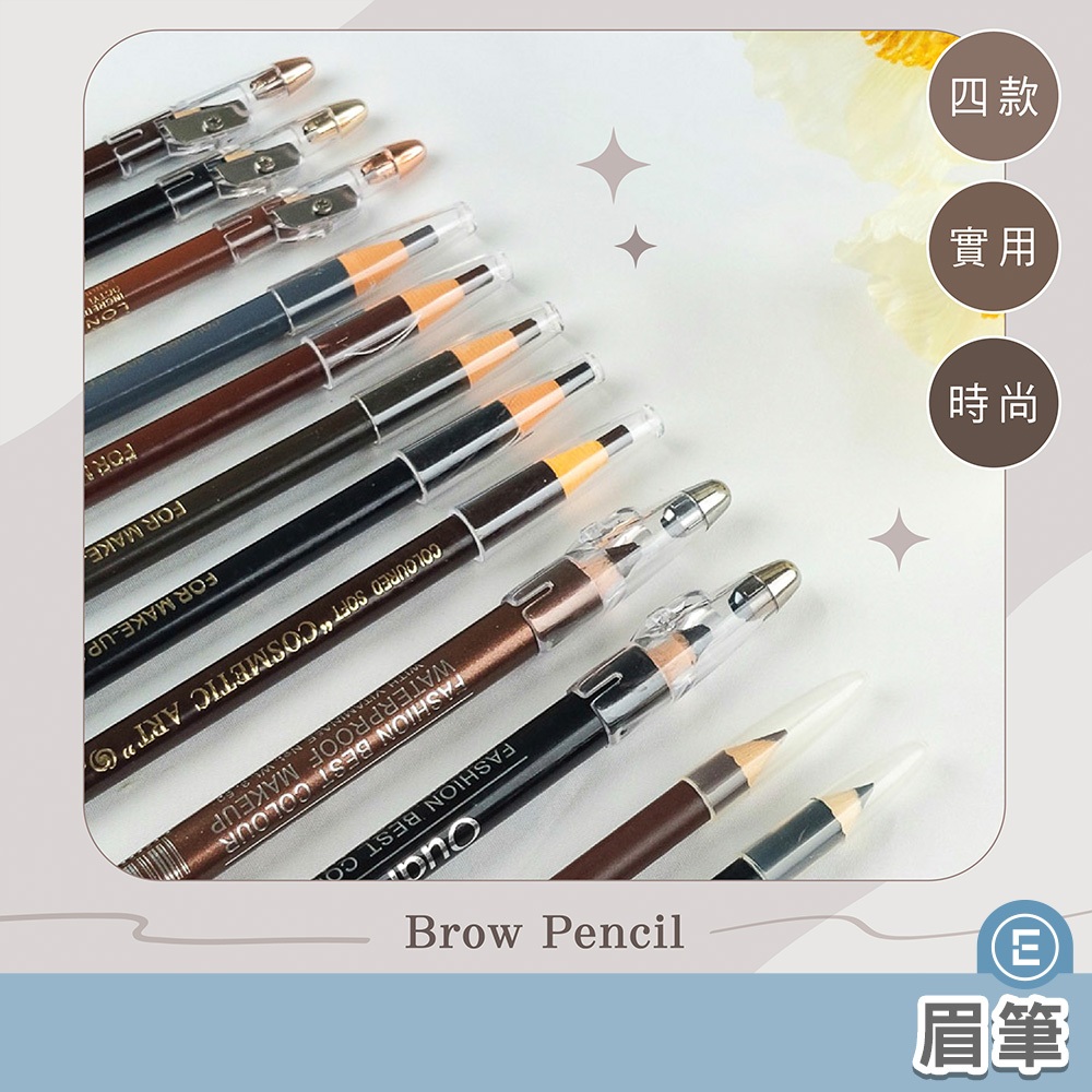 Eunice【台灣現貨秒出】四款六色 拉線眉筆 撕拉式 防水防汗 化妝筆 畫眉神器 彩妝 美妝 紙銷眉筆 畫眉神器