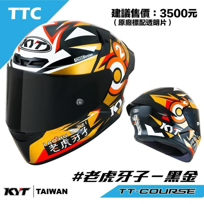 TT-Course 選手彩繪-老虎牙子(黑金) 全罩式 金屬排齒扣 內襯全可拆洗 TTC