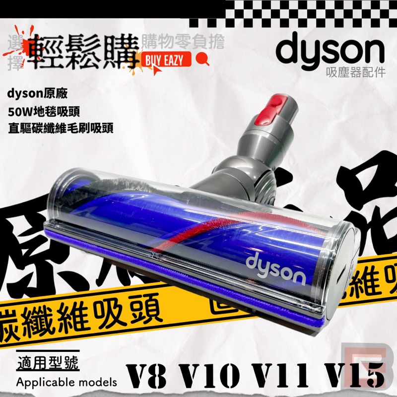 Dyson戴森💯原廠💯碳纖維毛刷吸頭 V7 V8 V10 V11直驅電動吸頭 硬質吸頭 (50W) 🇹🇼現貨24H發貨🚚