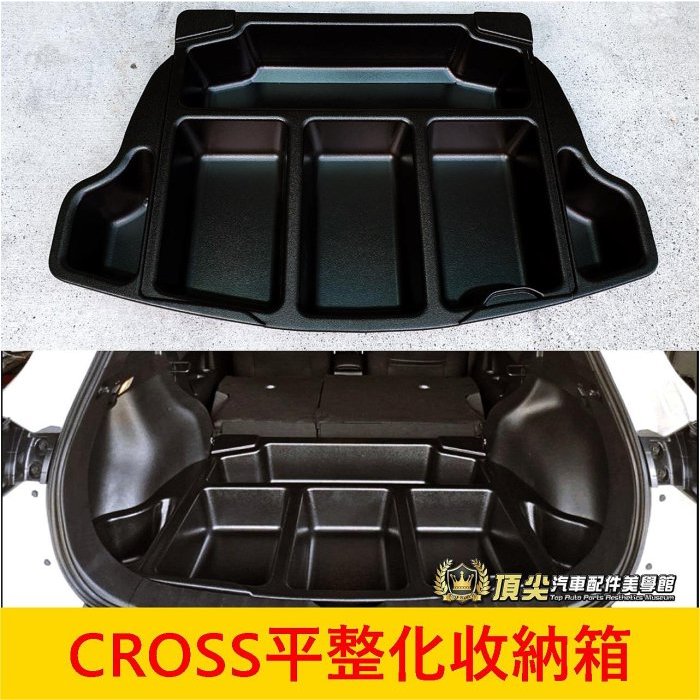 TOYOTA豐田【CROSS平整化收納箱】 COROLLA CC 下沉收納箱 下層耐重置物箱 行李廂平整化 後車箱隔層箱