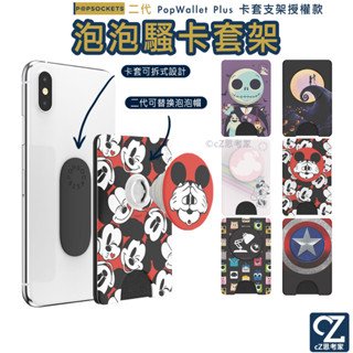 PopSockets 泡泡騷二代 PopWallet+ 泡泡騷卡套 Plus 迪士尼 皮克斯 卡夾 手機支架 思考家
