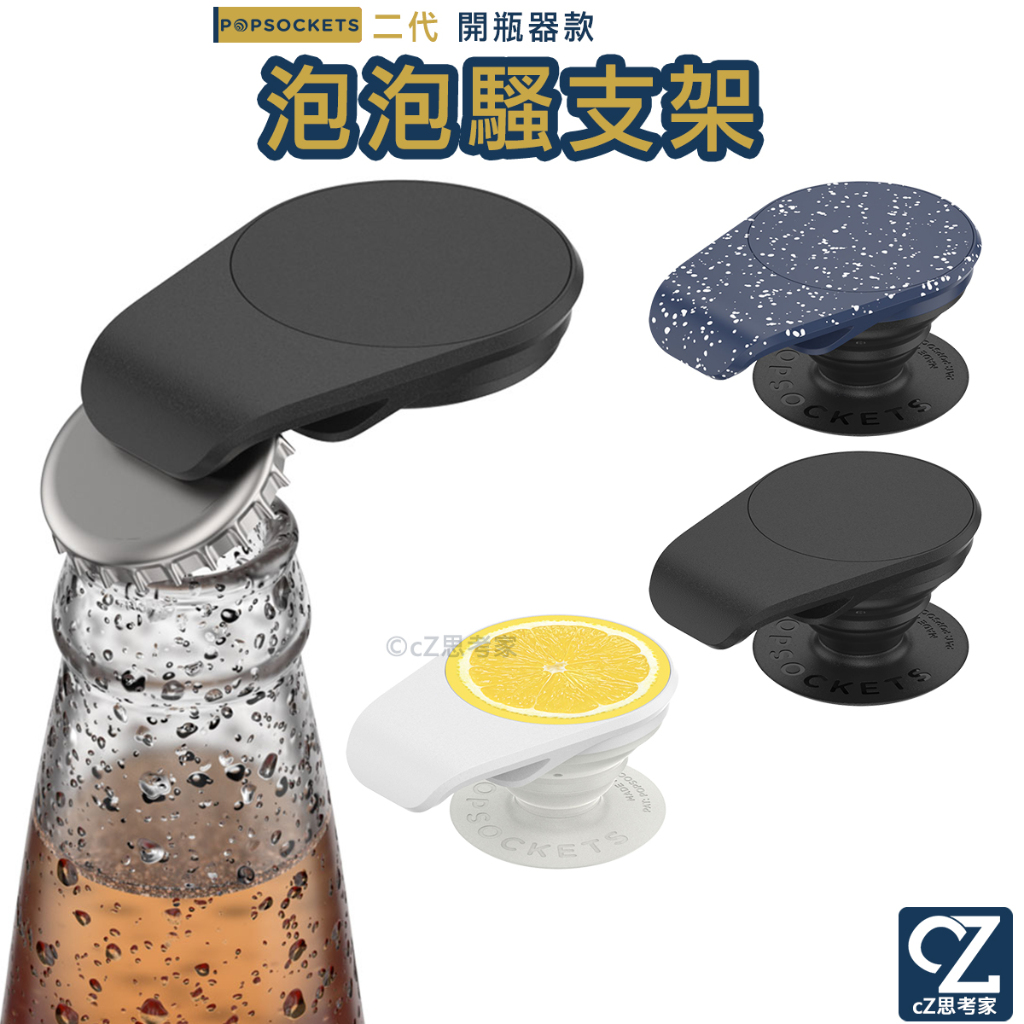 PopSockets 泡泡騷二代 PopGrip Opener 時尚手機支架 隨身開瓶器系列 手機架 泡泡帽