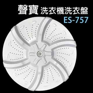 聲寶 洗衣機 ES-757 洗衣盤 轉盤 洗衣轉盤