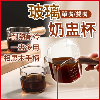 奶盅杯 濃縮杯 咖啡量杯 玻璃奶盅杯 木柄小奶杯 玻璃量杯 奶精杯 牛奶杯 咖啡器具 《熾咖啡烘焙工坊》