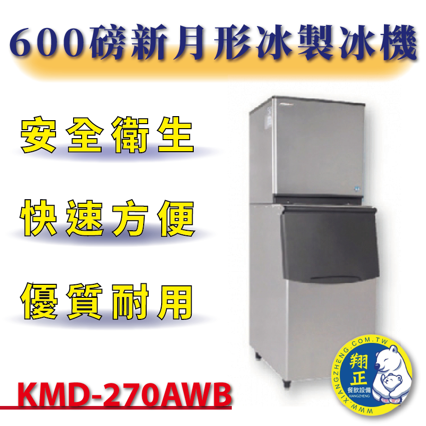 【(高雄免運)全省送聊聊運費】日本HOSHIZAKI企鵝牌 600磅新月形冰製冰機(水冷) KMD-270AWB