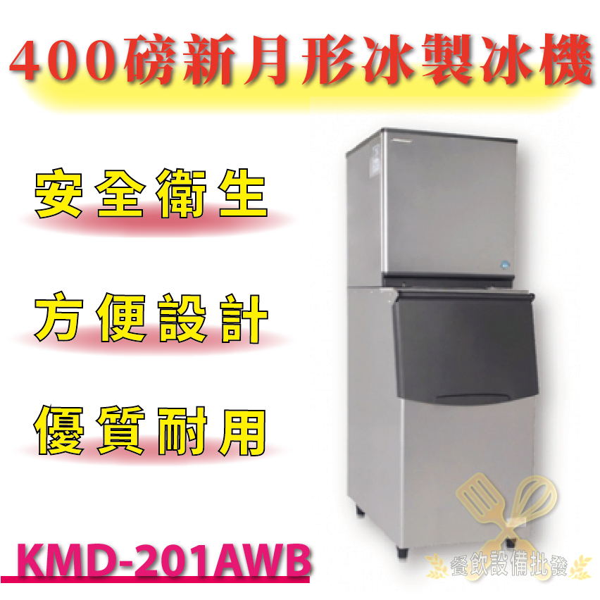 【(高雄免運)全省送聊聊運費】 400磅新月形冰製冰機(水冷) KMD-201AWB