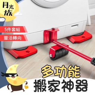 [承重力強] 五件套移動器 省力搬家工具 重物搬運器 多功能搬家神器 傢俱移動器 重物移動器 搬家滑輪 搬運器