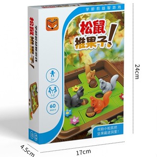 瘋狂的松鼠棋 / 松鼠推果子遊戲 現貨 兒童桌遊 狂野松鼠 移動棋 益智 玩具 / 兒童遊戲 松鼠 單人闖關 桌遊