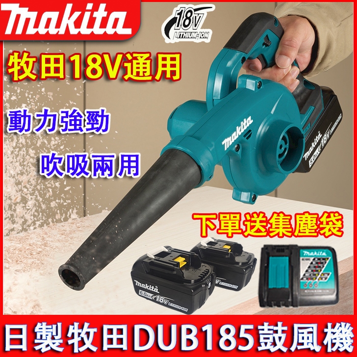 牧田18v makita 牧田吹風機鼓風機吹葉機DUB186專業吹風機吹塵器牧田工具組強力吹風機 吸塵器吸吹兩用 吹風槍