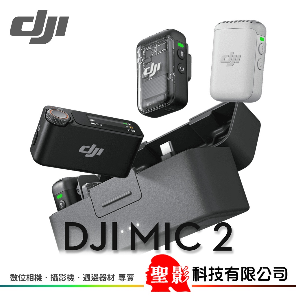 大疆 DJI Mic 2 二代無線麥克風 智慧降噪 內建8GB 支援3.5mm/USB-C/Lightning 公司貨