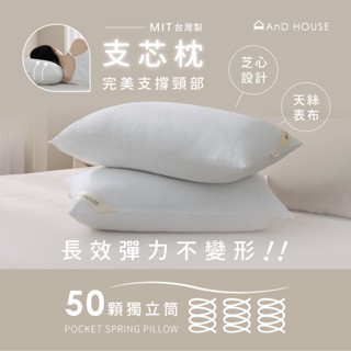 AnD House MIT天絲獨立筒支芯枕 最知心的睡眠夥伴